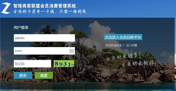 智絡(luò)網(wǎng)絡(luò)版連鎖/商家聯(lián)盟會(huì)員管理系統(tǒng)正式上線啦！