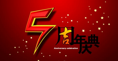 深圳智絡軟件編織五周年錦程，智絡五周年慶活動精彩紛呈！