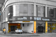 特福萊汽車服務(wù)(中國)連鎖簽約智絡(luò)會(huì)員管理系統(tǒng)