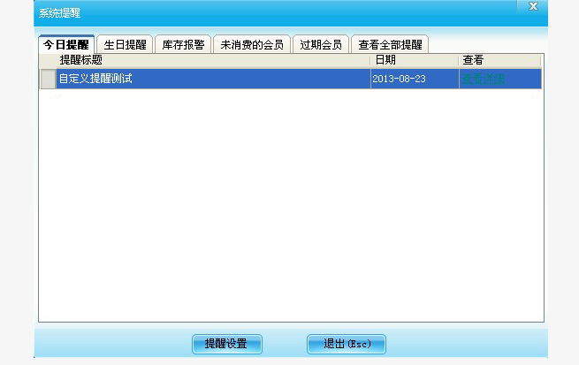 系統(tǒng)提醒設(shè)置