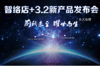 智絡(luò)店+3.2版本耀世登場(chǎng)