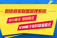 成都易享天下科技有限公司成功簽約智絡(luò)商盟會(huì)員管理系統(tǒng)