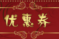 智絡(luò)連鎖會(huì)員管理系統(tǒng)怎么使用優(yōu)惠券