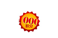 會(huì)員積分