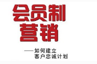 會(huì)員制營(yíng)銷(xiāo)