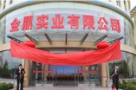 金鼎實業有限公司