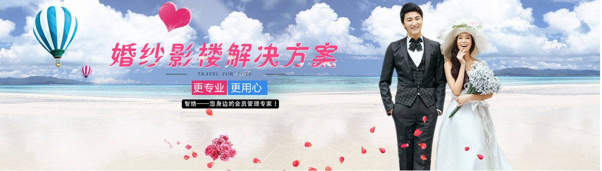 智絡(luò)婚紗影樓解決方案