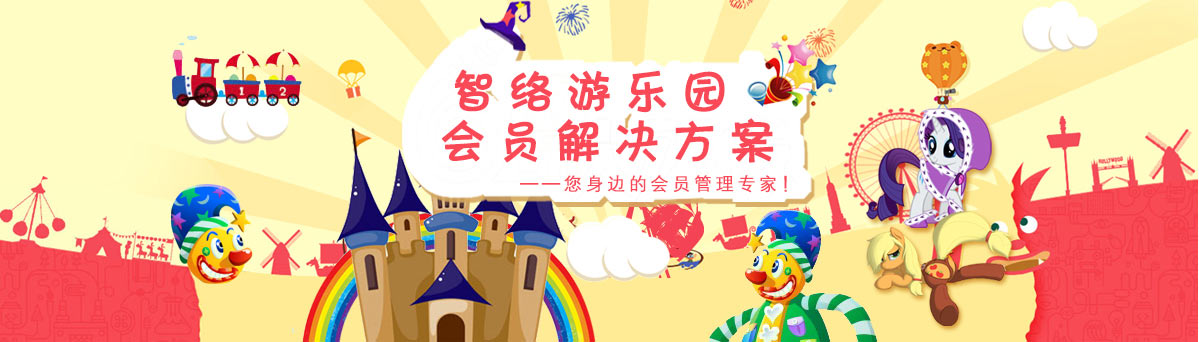 智絡(luò)游樂(lè)園解決方案
