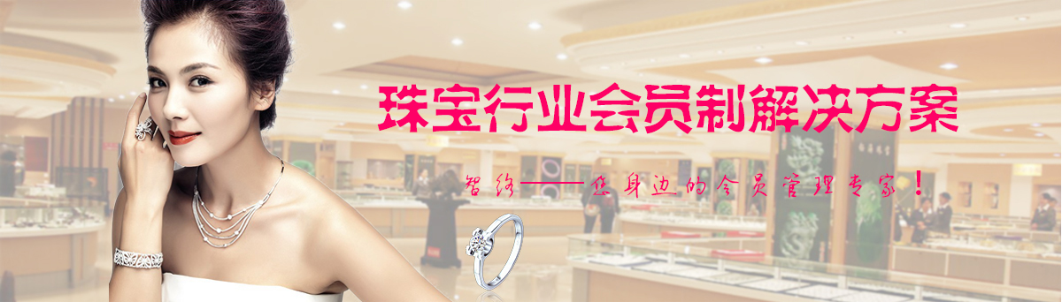 智絡(luò)珠寶行業(yè)會員制解決方案