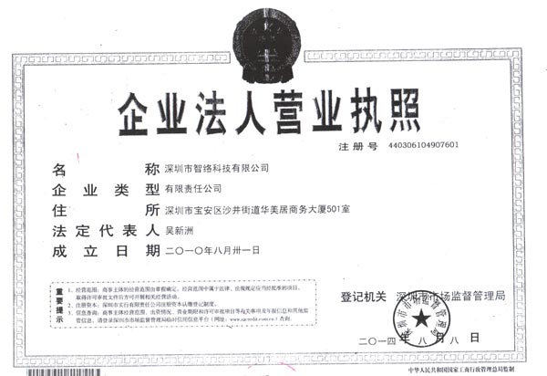 2010年8月深圳智絡(luò)科技有限公司成功登記注冊
