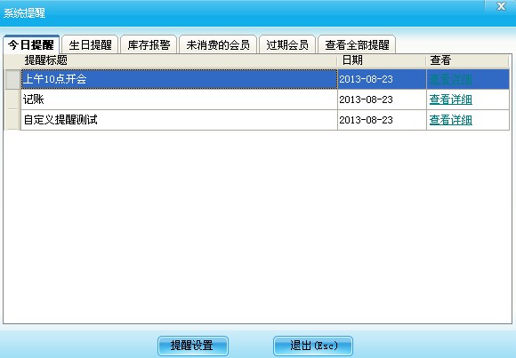 系統(tǒng)提醒設(shè)置
