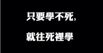 冬天要來了，2016年還遠嗎？--智絡激勵篇