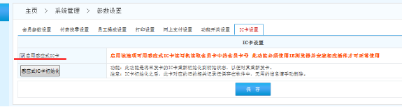  智絡bs連鎖專業版的會員管理系統IC卡該如何啟用設置呢？