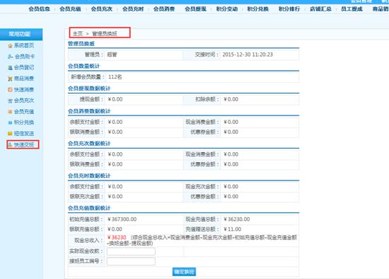 會員管理軟件如何進行交接班？