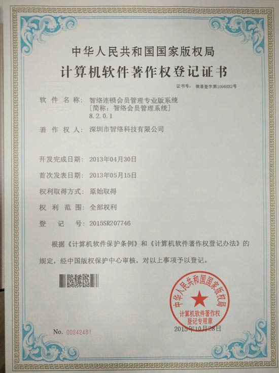 智絡(luò)連鎖會(huì)員管理系統(tǒng)專業(yè)版獲得軟件著作權(quán)