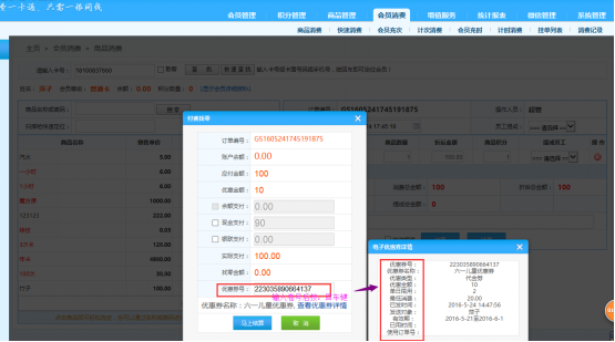 智絡(luò)連鎖會員管理系統(tǒng)怎么使用優(yōu)惠券