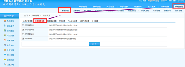 連鎖版會員管理系統的支付方式有哪些，在哪里設置？