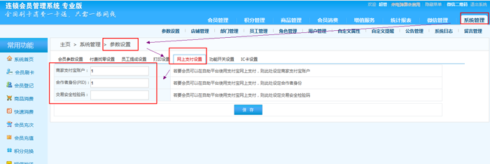 連鎖版會員管理系統的支付方式有哪些，在哪里設置？