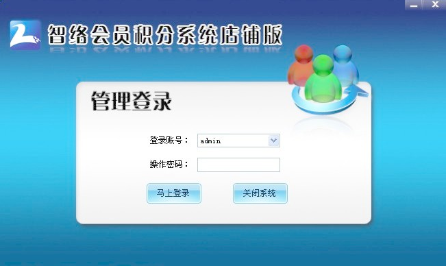 智絡(luò)積分版會員管理系統(tǒng)