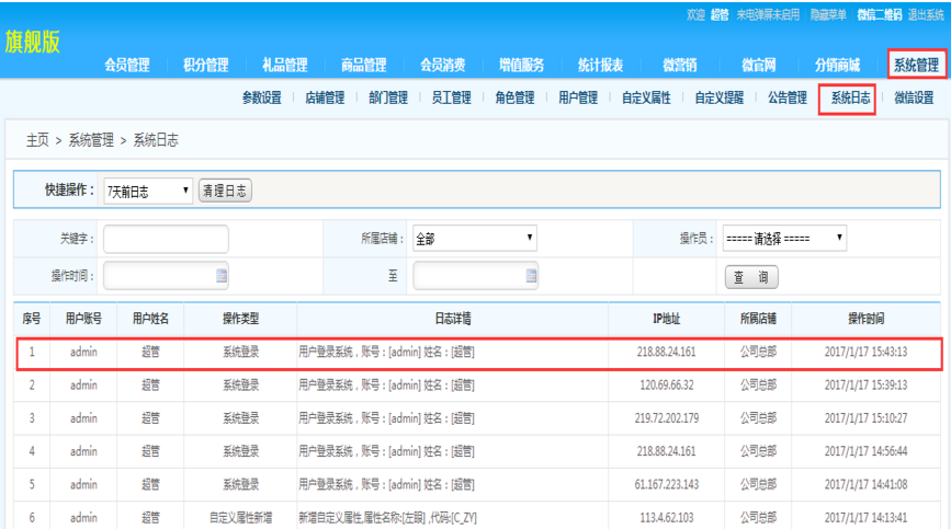 會(huì)員管理系統(tǒng)日志