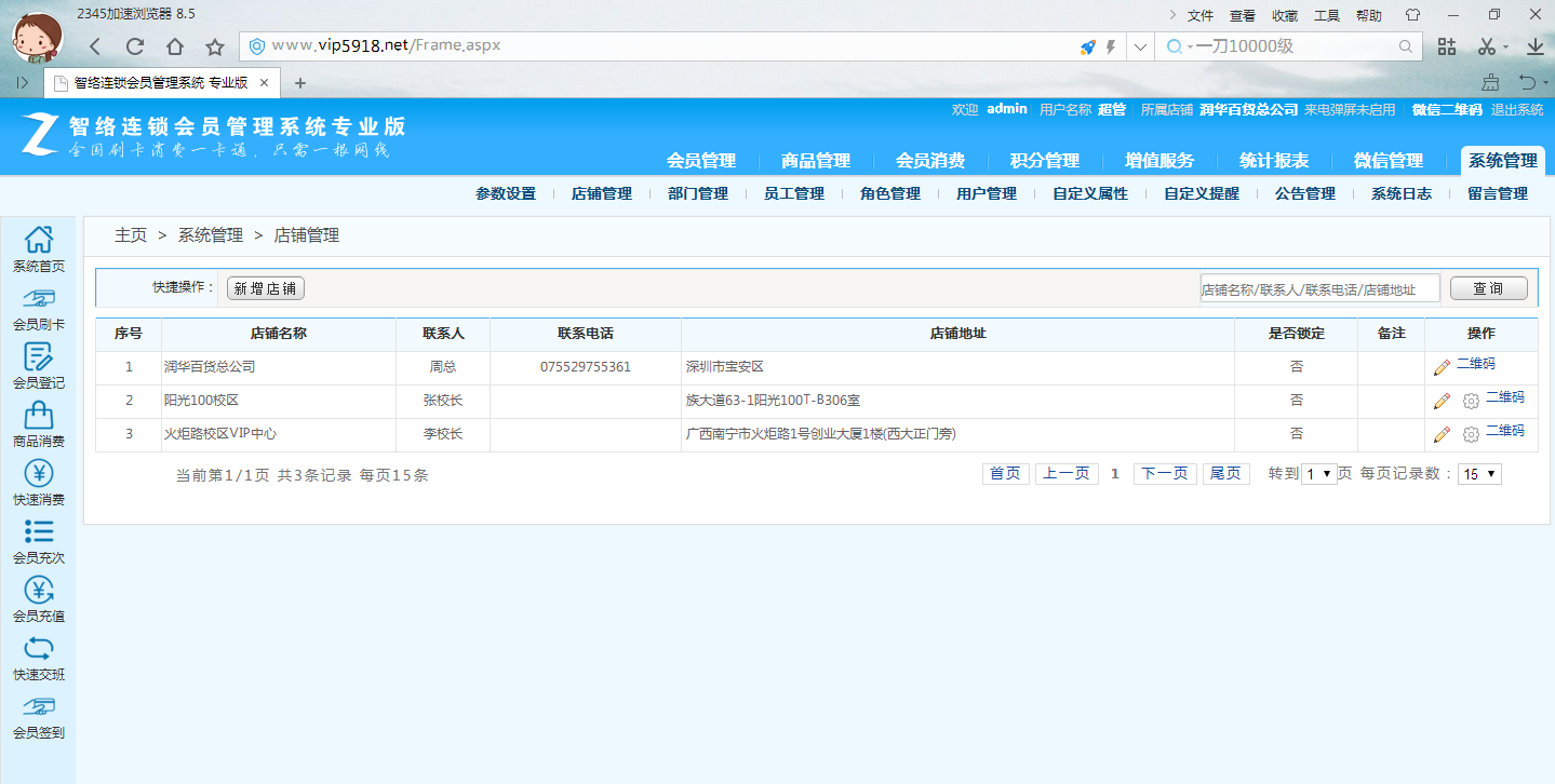 連鎖會員管理系統(tǒng)