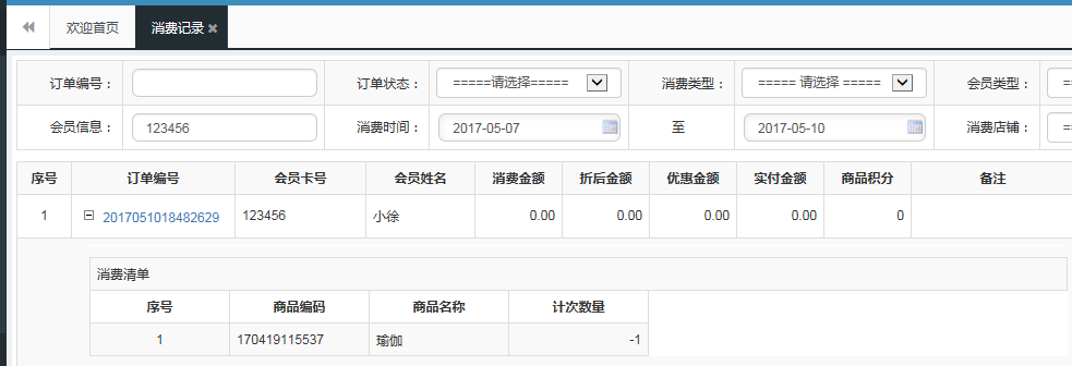 會員系統(tǒng)計次消費