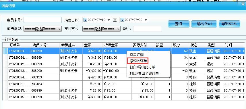 智絡(luò)會(huì)員卡管理系統(tǒng)退貨操作