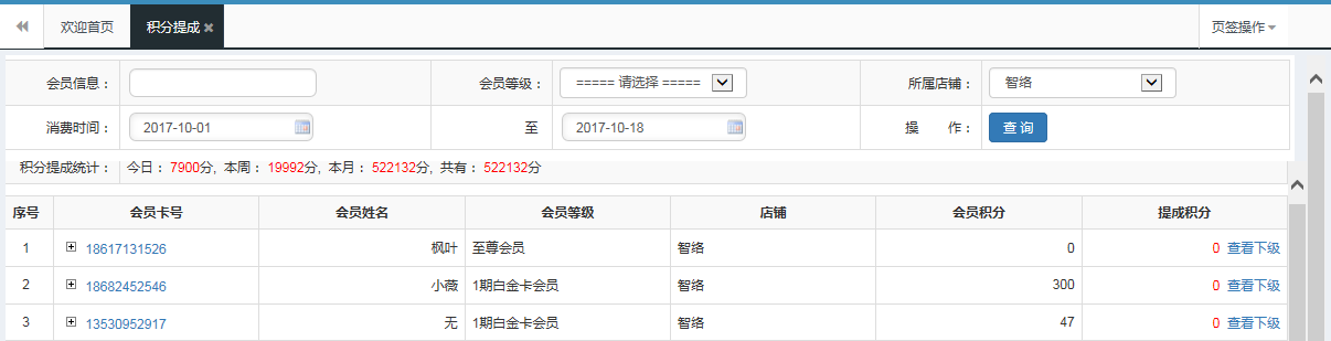 智絡連鎖會員管理系統(tǒng)