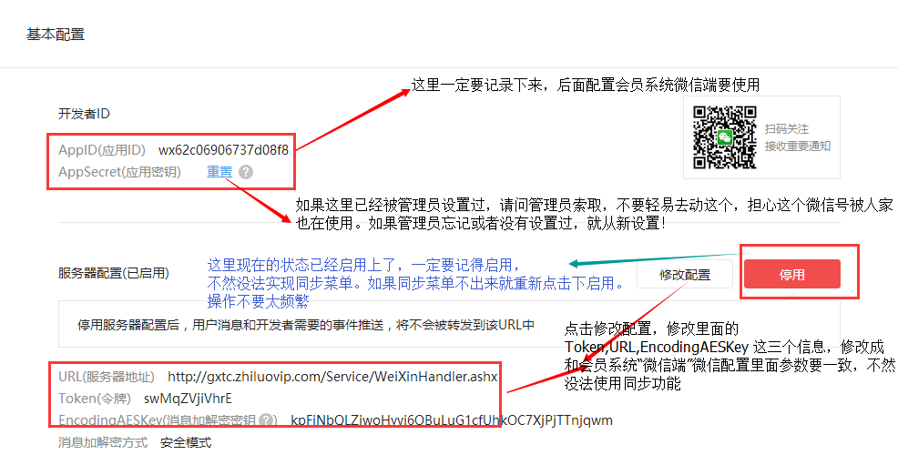 智絡連鎖會員系統微信公眾號配置步驟