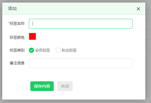 可以打標(biāo)簽的會(huì)員系統(tǒng)