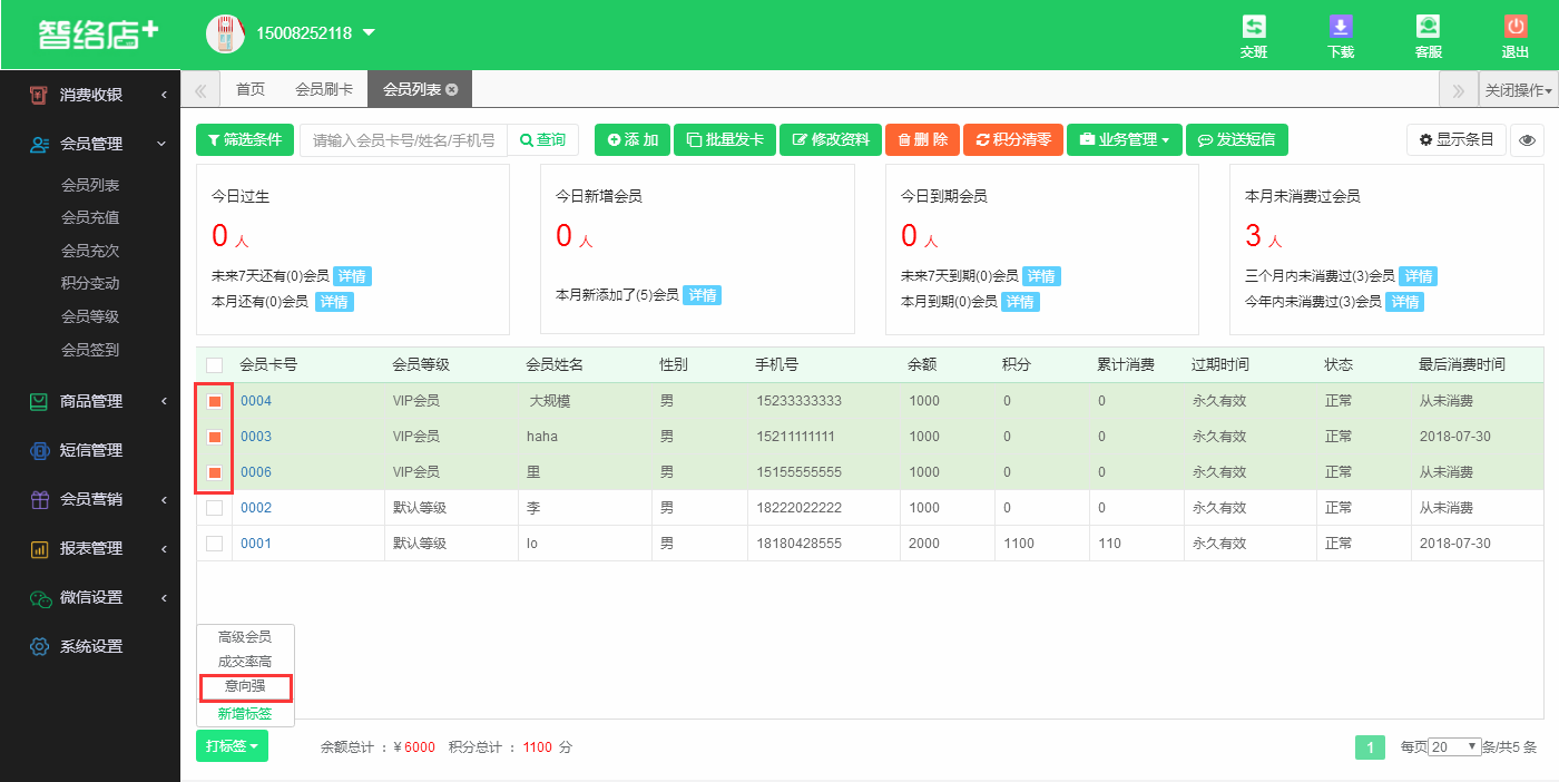 可以打標(biāo)簽的會(huì)員系統(tǒng)