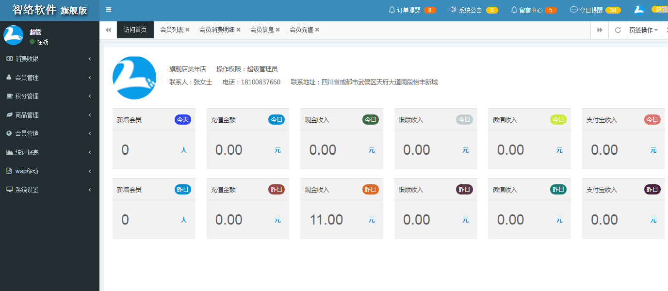 智絡(luò)會(huì)員管理系統(tǒng)