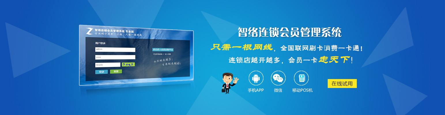 智絡(luò)連鎖會(huì)員管理系統(tǒng)專業(yè)版