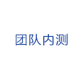 團(tuán)隊(duì)內(nèi)測(cè)
