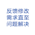 反饋修改需求直至問(wèn)題解決